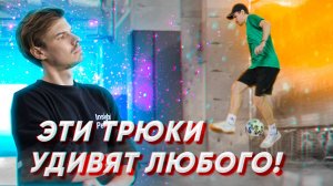 ОБУЧЕНИЕ ТРЮКА ЧТОБЫ УДИВИТЬ ДРУЗЕЙ #6 | ЛЕГКИЙ И СЛОЖНЫЙ