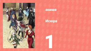 Исюра 1 серия (аниме-сериал, 2024)