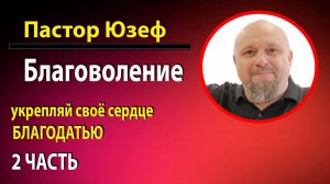Благодатью укрепляй свое сердце. 2 часть