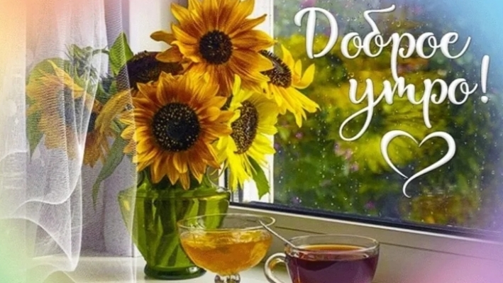 С Добрым утром🌞