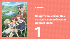 Создатель магии: Как создать волшебство в другом мире 1 серия (аниме-сериал, 2025)