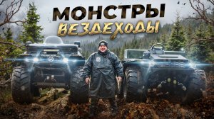 ВЕЗДЕХОДЫ МОНСТРЫ Росомаха покоряют просторы Сибири.