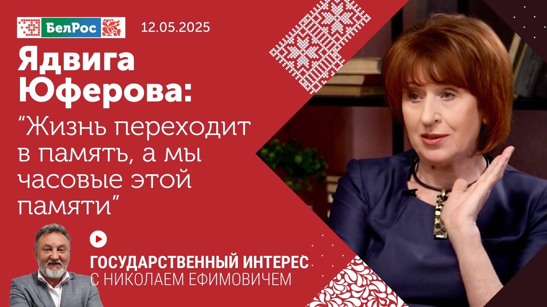 Ядвига Юферова: жизнь переходит в память, а мы часовые этой памяти