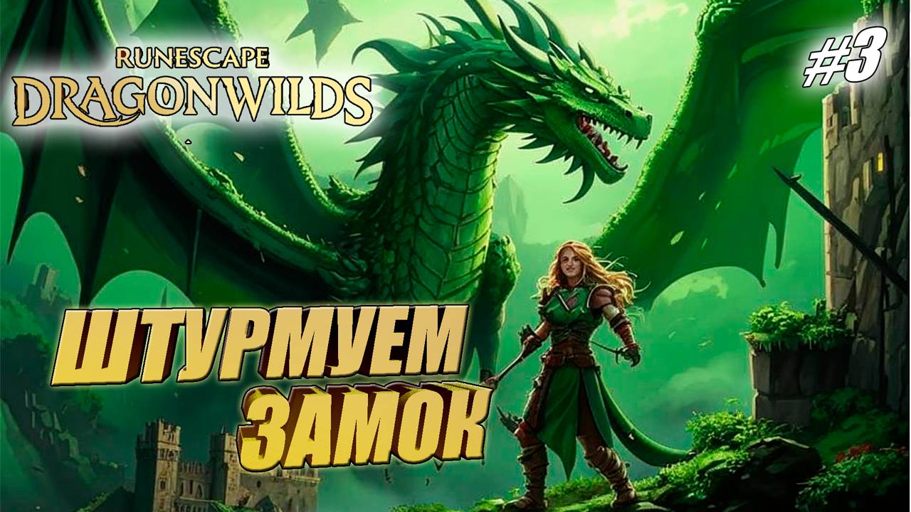 ШТУРМ ЗАМКА➤ОБЫСКИВАЕМ СОКРОВИЩНИЦУ➤RuneScape: Dragonwilds#3