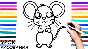 Как нарисовать МЫШКУ поэтапно для детей / Уроки рисования Мышки