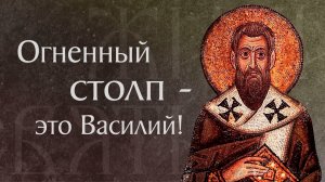 Житие святого Василия Великого, архиепископа Кесарийского (†379)