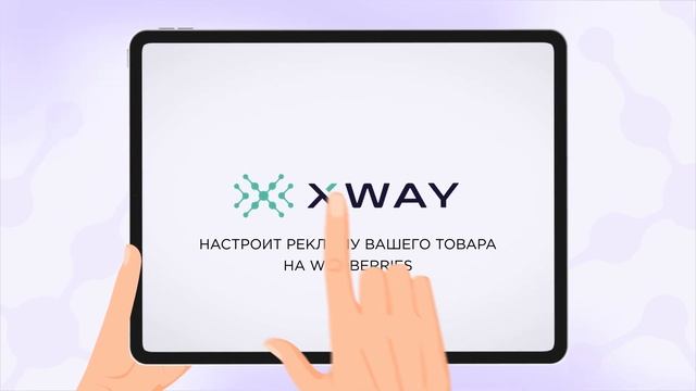 XWAY | OLV ролик 2