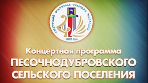 Творческий фестиваль. Песочнодубровское поселения - 2025