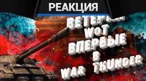 Реакция CrewGTW на Исповедь новичка в War thunder