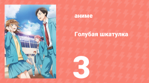 Голубая шкатулка 3 серия (аниме-сериал, 2024)