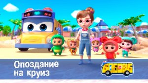 Школьный автобус Гордон. 1 сезон, 8 серия. Опоздание на круиз