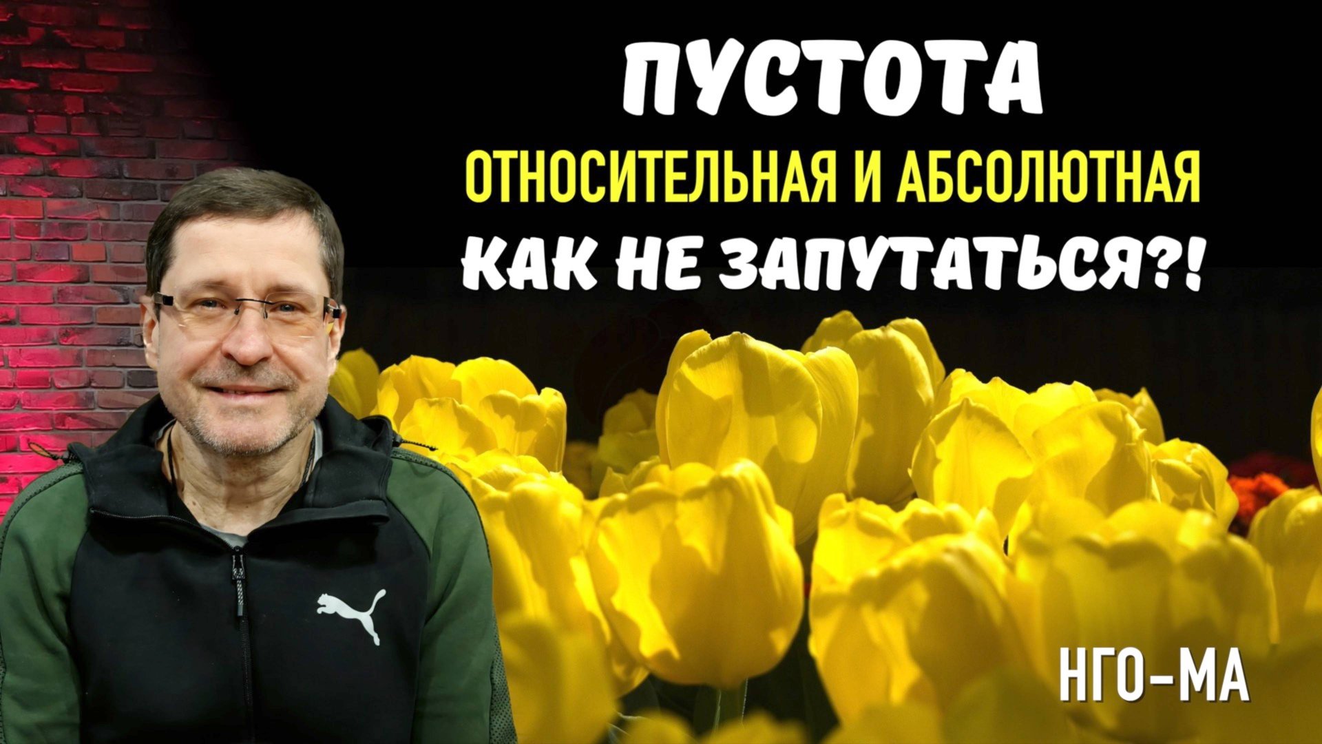 Пустота относительная и абсолютная, как не запутаться?!