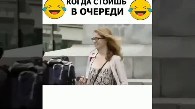 Когда стоишь в очереди 2020-прикол смотреть онлайн