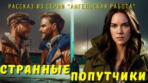 Странные попутчик. рассказ из серии "Ангельская работа"