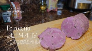 Готовлю ветчину из говядины первый раз! простой и вкусный #рецепт