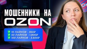 МОШЕННИКИ под видом OZON. Притворилась “жертвой”