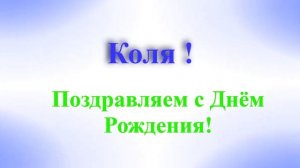 Поздравление с днём рождения Коли