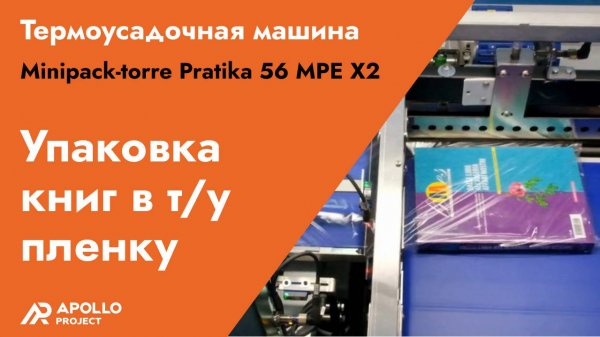 Упаковка книг в термоусадочную пленку - машина Minipack-torre Pratika 56 MPE X2