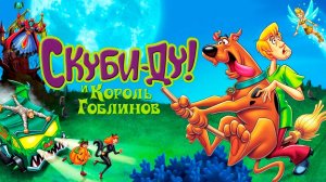 Скуби-Ду и Король Гоблинов (2008) / Scooby-Doo And The Goblin King
