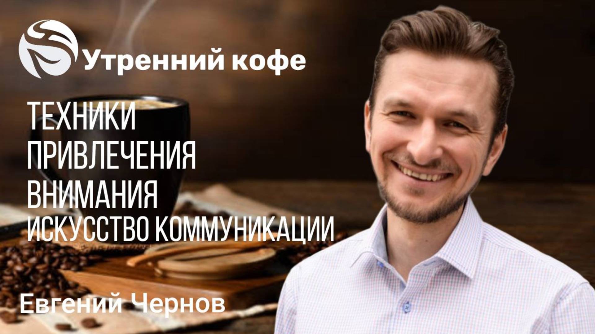 Техники привлечения внимания, искусство коммуникации | Eвгений Чернов смотреть онлайн