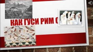 Как гуси Рим спасли