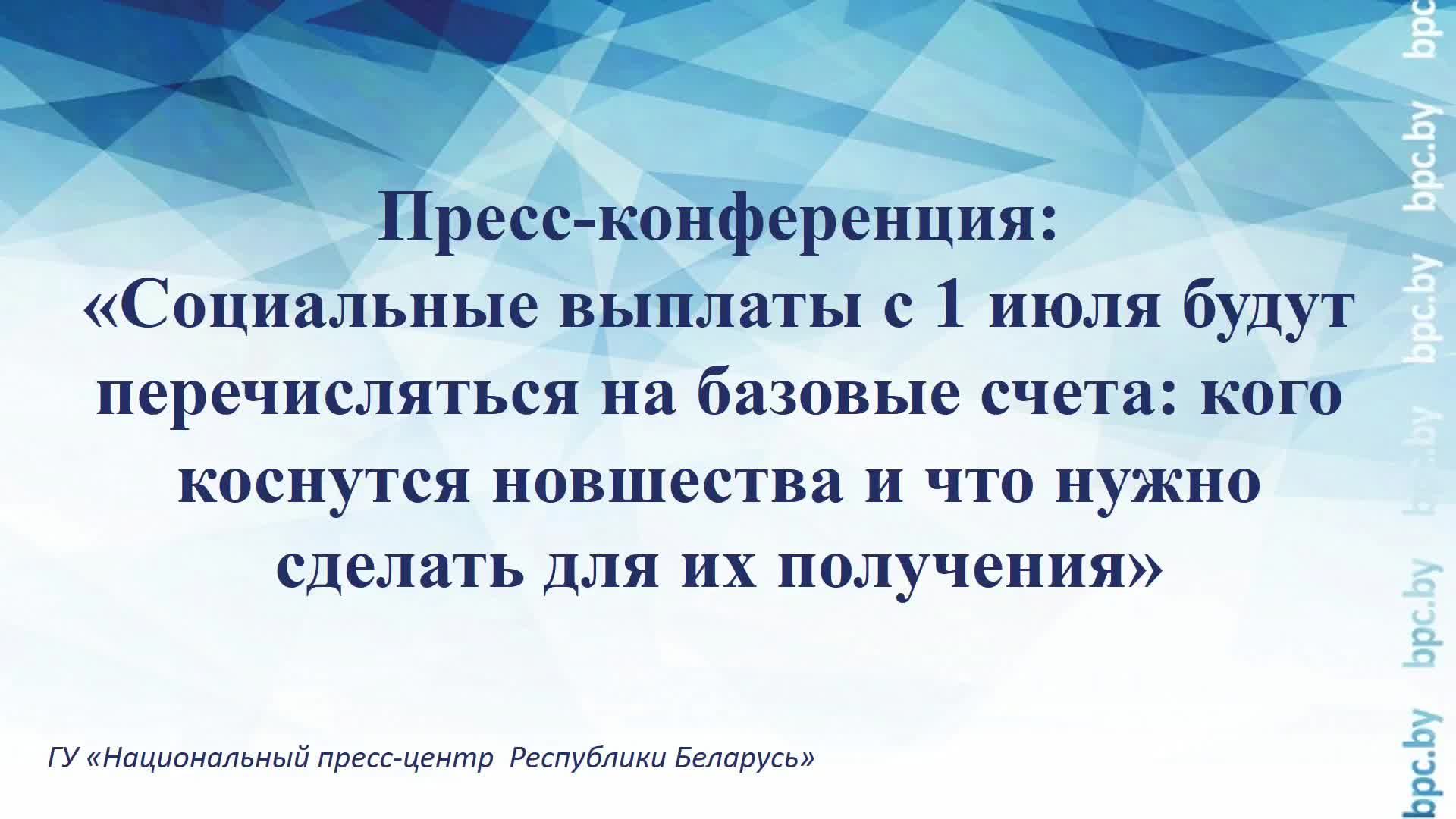 Пресс-конференция: «Социальные выплаты с 1 июля будут перечисляться на базовые счета» смотреть онлайн