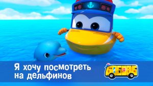 Школьный автобус Гордон. 2 сезон, 26 серия. Я хочу посмотреть на дельфинов