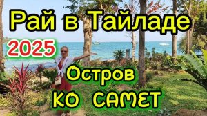Остров Ко Самет ,Паттайя 2025