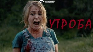 Утроба / 2025, ужасы, триллер, кино, фильм