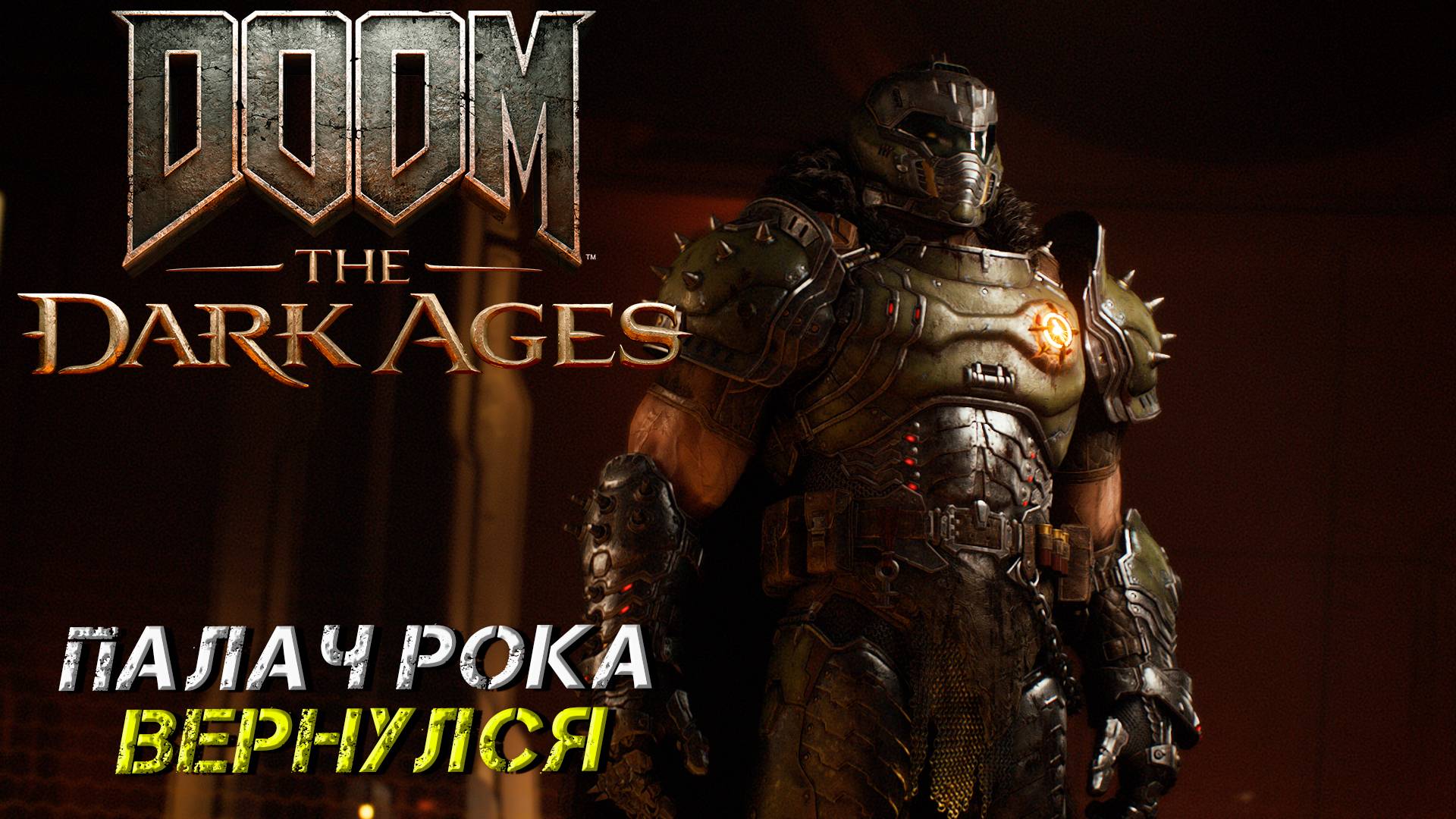 ПАЛАЧ РОКА ВЕРНУЛСЯ ➤ Doom The Dark Ages #1 смотреть онлайн