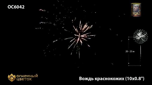 Батарея салютов Вождь краснокожих ОС6042 10 залпов калибром 08 дюйма смотреть онлайн