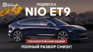 Подвеска NIO ET9 - технологический шедевр. Полный разбор снизу!