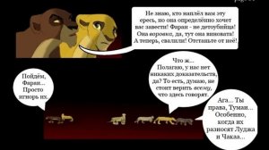 Комикс:,,Побег к скале прайда».Часть #5.