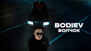 BODIEV - Волчок (Official audio)
