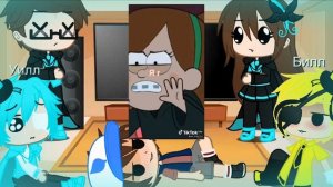 Реакция Реверс фолз а Билл и других