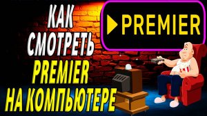 Как смотреть премьер на компьютере