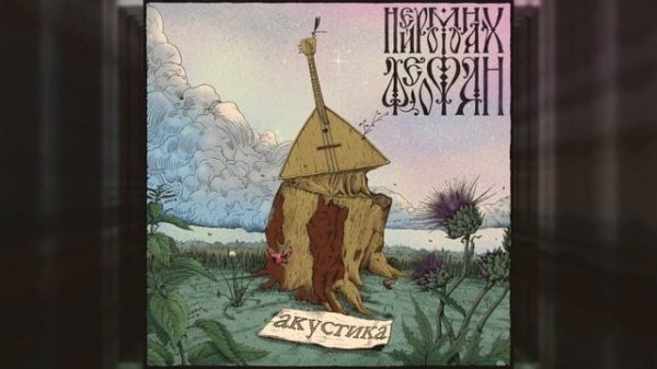 Нейромонах Феофан — Древнерусский Драм (акустическая версия) | Neuromonakh Feofan