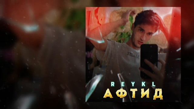 Рейкл афтид 2024 #топ