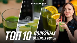 ТОП-10 зелёных соков в шнековой соковыжималке RAWMID. Лучшие рецепты детокс соков в домашних условия