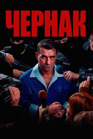 Чернак (2025) / Cernak