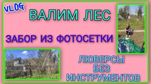 🍒 VLOG: Доделали забор из сетки/ Вставляем люверсы без специальных инструментов ⚒️/ Валим лес