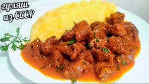 ГУЛЯШ РЕЦЕПТ  / ПОДЛИВА  РЕЦЕПТ С МЯСОМ И МУКОЙ