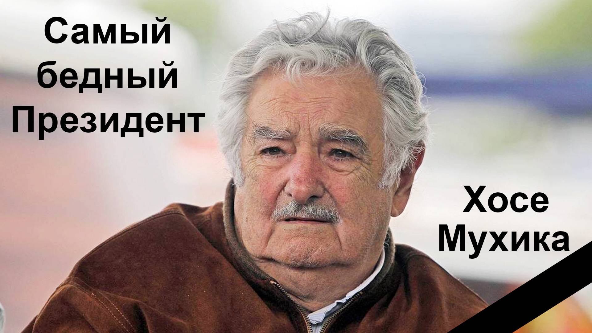 ГиН. Самый бедный Президент смотреть онлайн