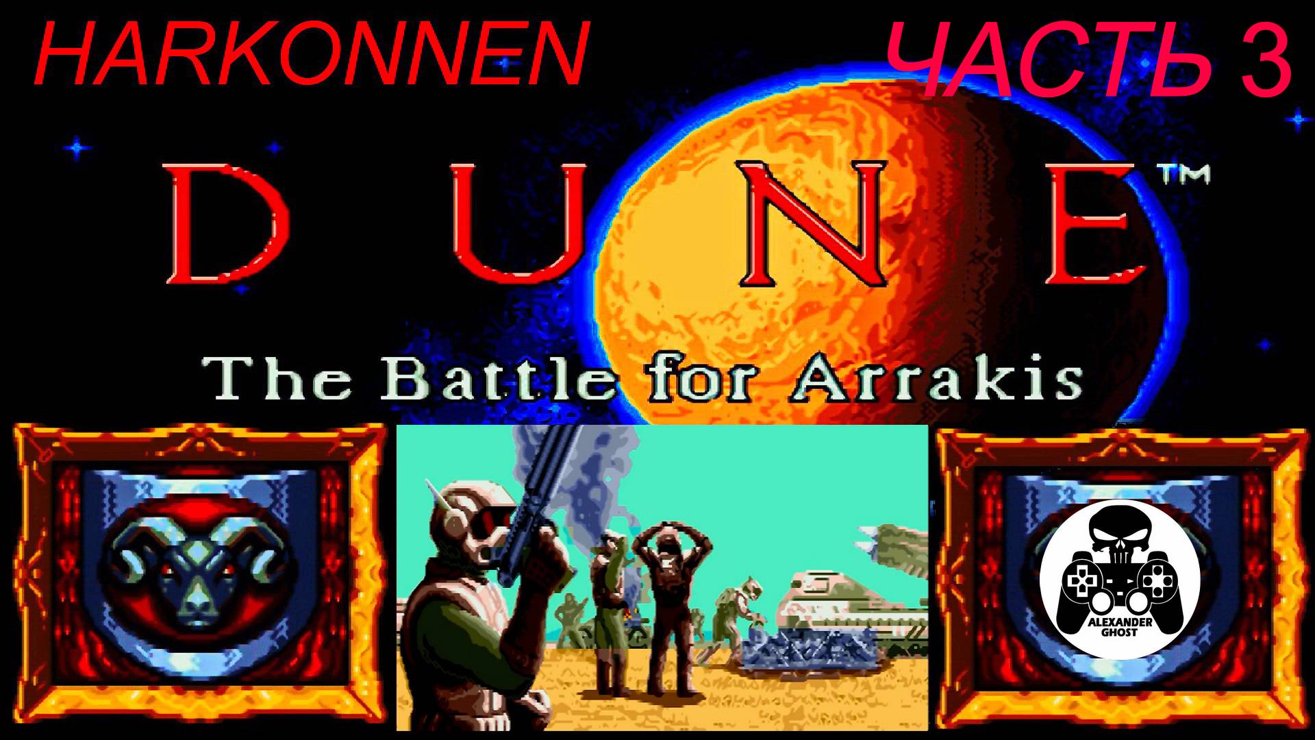 Dune 2 The Battle for Arrakis SEGA Harkonnen Дюна 2: Битва за Арракис Харконнен часть 3