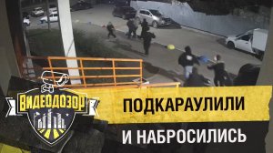 Толпа подкараулила и набросилась на парня возле дома | Видеодозор