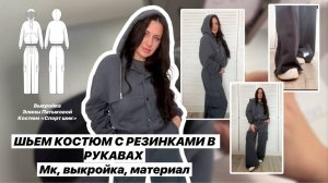 Как сшить костюм "Спорт-шик"
