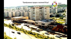Преображение города Нягань 1 микрорайон.