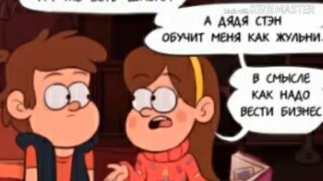 Комикс по Гравити Фолз "отмена конца света " смотреть онлайн