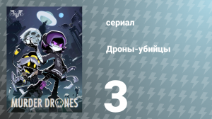 Дроны-убийцы 3 серия «Бал-превращение» (сериал, 2021)