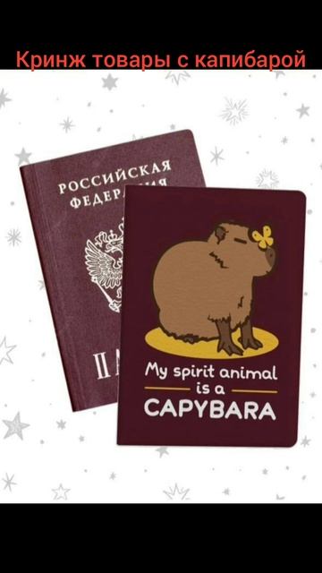 Кринж товары с капибарой #shorts #алиса #капибара #ржака #приколы #кринж #мем #рек #подпишись смотреть онлайн